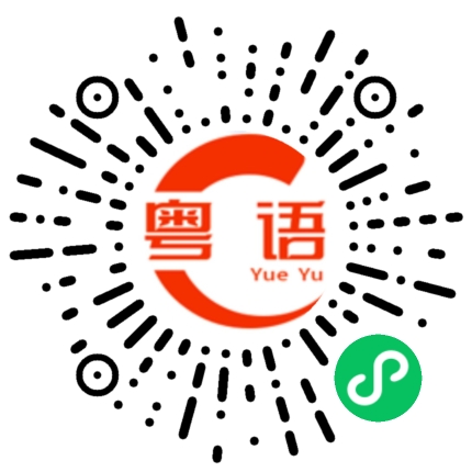 扫一扫听还以为是什么大动作的粤语发音