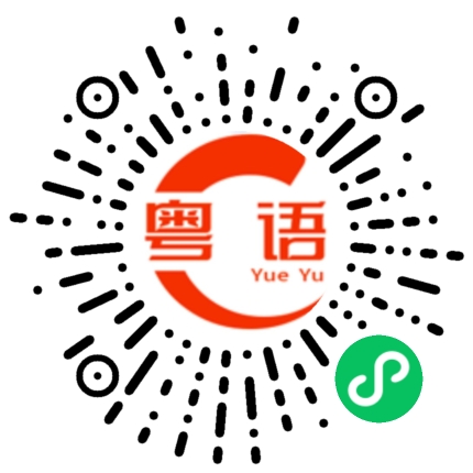 扫一扫听男警察的粤语发音