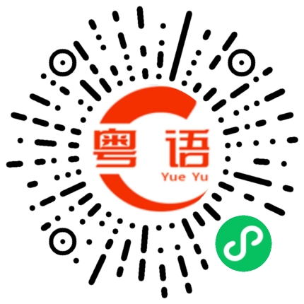 扫一扫听桂味的粤语发音