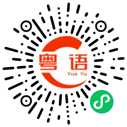 扫一扫听黑叶的粤语发音