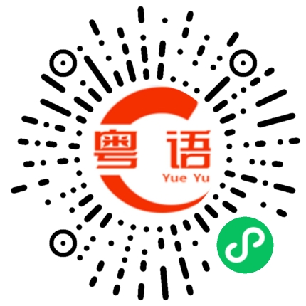 扫一扫听三月红的粤语发音