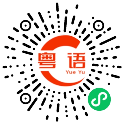 扫一扫听没分寸的粤语发音