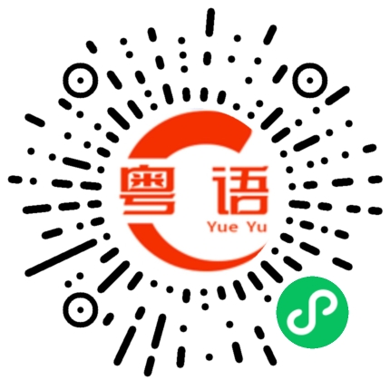 扫一扫听做事不仔细没分寸的粤语发音