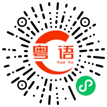 扫一扫听今晚有没有出去饮啤酒的粤语发音