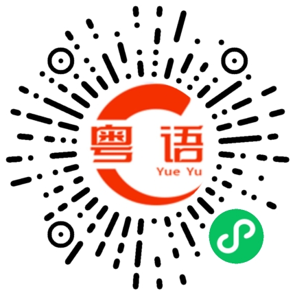 扫一扫听今晚有时间么的粤语发音