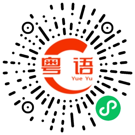 扫一扫听女警察的粤语发音