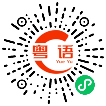 扫一扫听宝贝 你会不会一直在的粤语发音