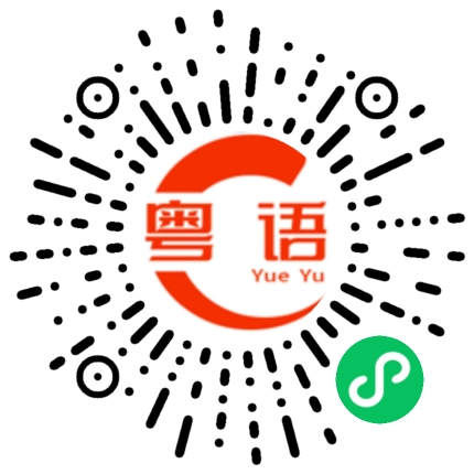 扫一扫听挑肥拣瘦的粤语发音