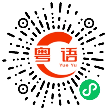 扫一扫听生活的粤语发音