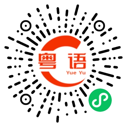 扫一扫听看起来不错的粤语发音
