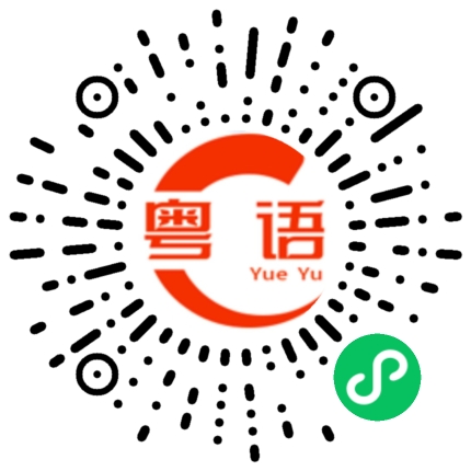 扫一扫听够的粤语发音