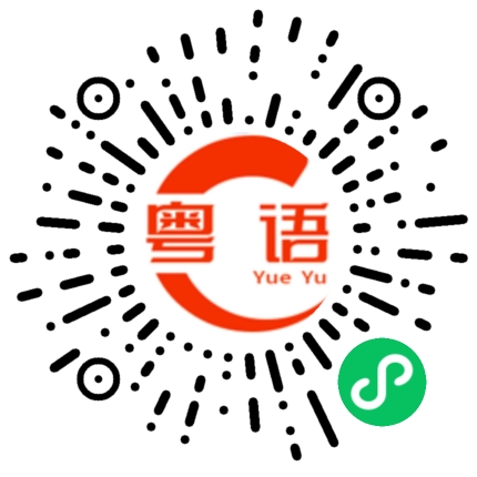 扫一扫听傻佬的粤语发音