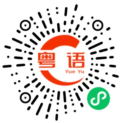 扫一扫听傻嘿的粤语发音
