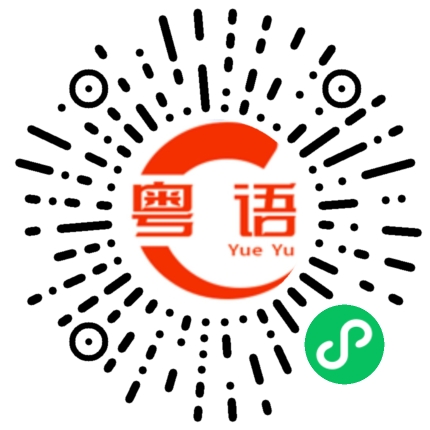 扫一扫听想打架吗？的粤语发音
