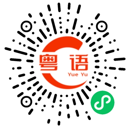 扫一扫听懂事的粤语发音