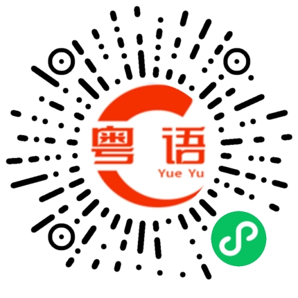 扫一扫听我拜托你先弄清楚我是一个什么样的人再来找我的粤语发音