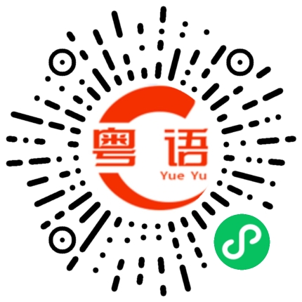 扫一扫听聪明的小女孩的粤语发音