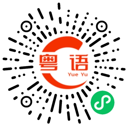 扫一扫听垢的粤语发音