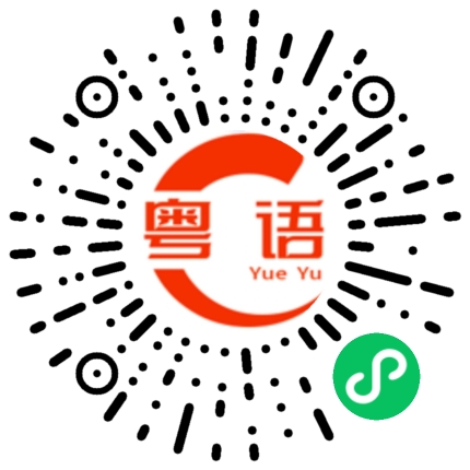 扫一扫听我就会叫你出来陪我的啦的粤语发音