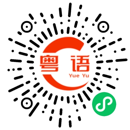 扫一扫听你喜欢哪个？的粤语发音