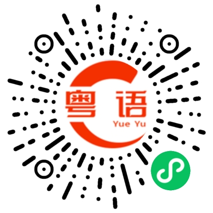 扫一扫听怎么找不到你？的粤语发音