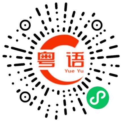 扫一扫听非常想念你这个“该死的的粤语发音