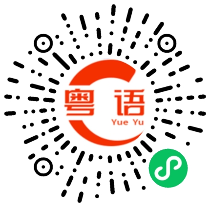 扫一扫听过段时间找你聊天的粤语发音