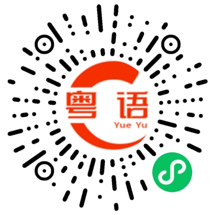 扫一扫听你被别人骗了的粤语发音