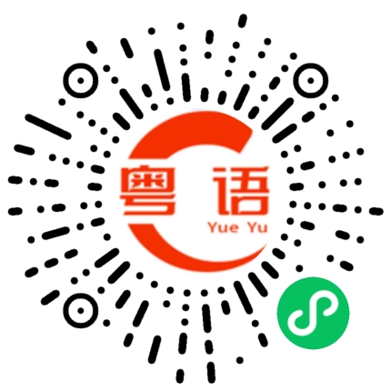 扫一扫听怎么说你都不听的粤语发音