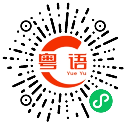 扫一扫听有空可以找我聊天的粤语发音