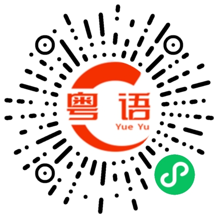 扫一扫听回到我身边吧的粤语发音