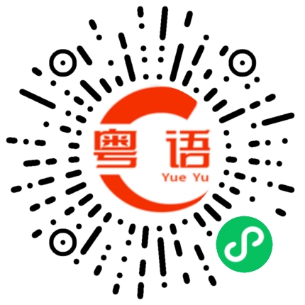 扫一扫听大佬的粤语发音