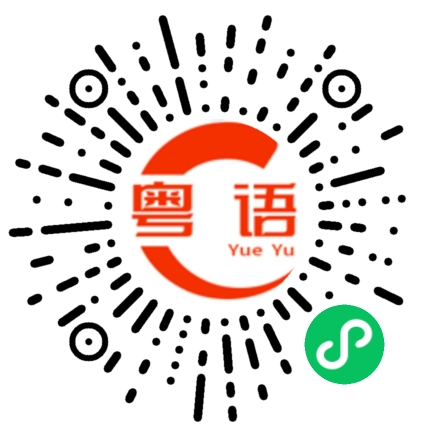 扫一扫听关心你的粤语发音