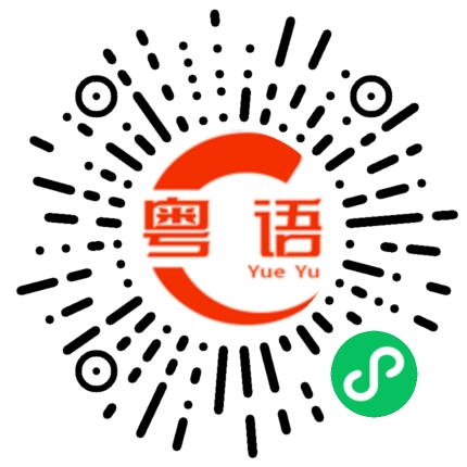 扫一扫听关心的粤语发音