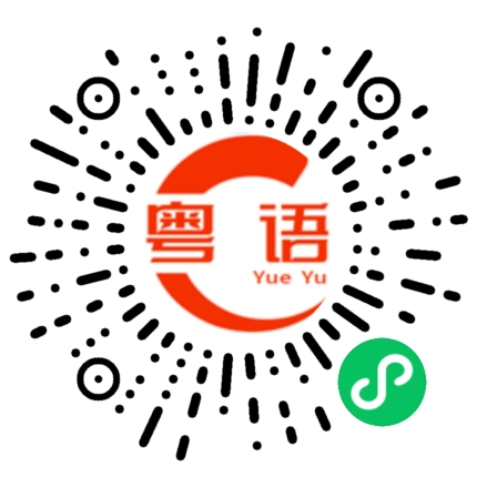 扫一扫听拆迁的粤语发音