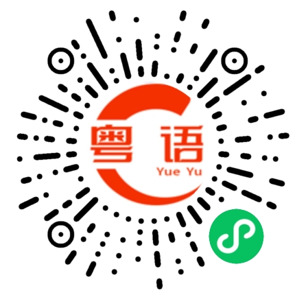扫一扫听请用茶的粤语发音