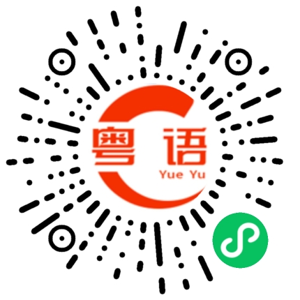 扫一扫听你是什么时候到广州的？的粤语发音