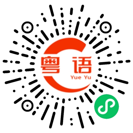 扫一扫听昨天才到的的粤语发音