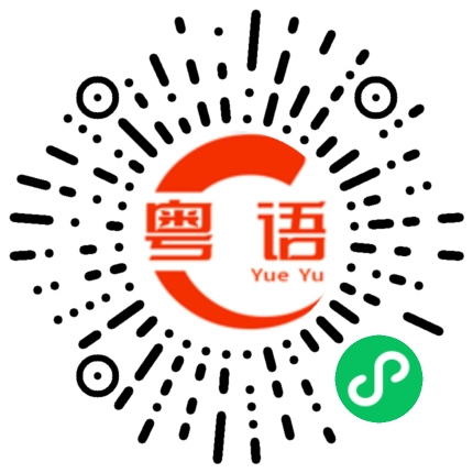 扫一扫听以前来过广州吗？的粤语发音