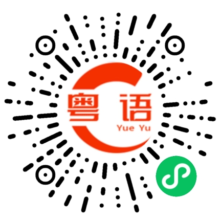 扫一扫听如何是好的粤语发音
