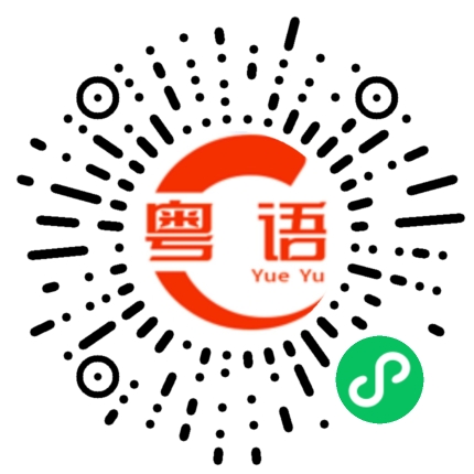 扫一扫听没有的粤语发音
