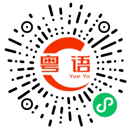 扫一扫听那么就要多住几天了。的粤语发音