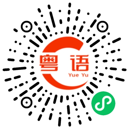 扫一扫听别客气。的粤语发音