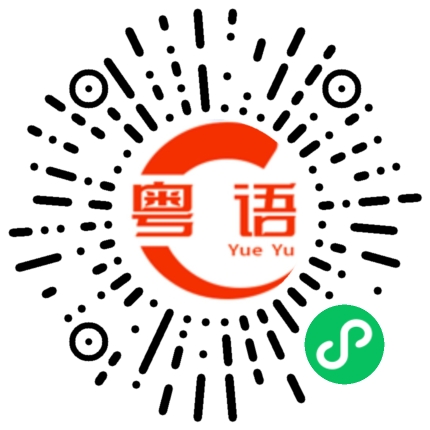 扫一扫听对不起，我也不清楚，你问一问他们吧。的粤语发音