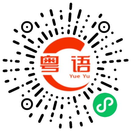 扫一扫听请问广州火车站在哪里？的粤语发音