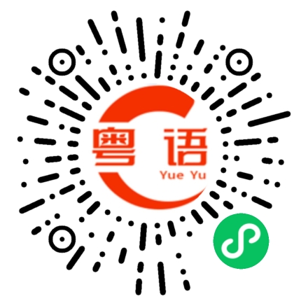 扫一扫听盖的粤语发音