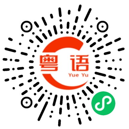 扫一扫听富翁的粤语发音