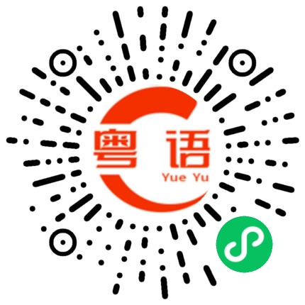 扫一扫听没你有钱的粤语发音
