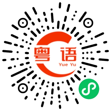 扫一扫听挡住的粤语发音