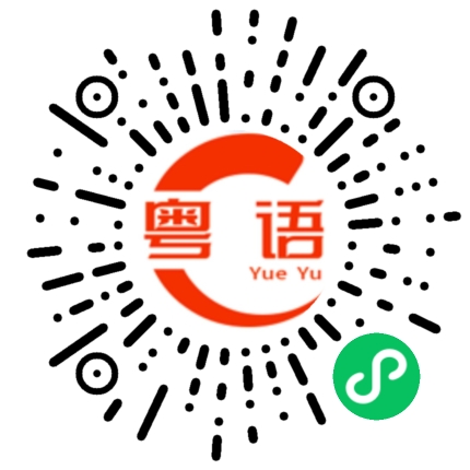 扫一扫听那个人的粤语发音